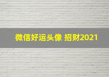 微信好运头像 招财2021